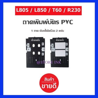 ถาดใส่บัตร PVC สำหรับปริ้นเตอร์ EPSON L805,L850,T60, R230