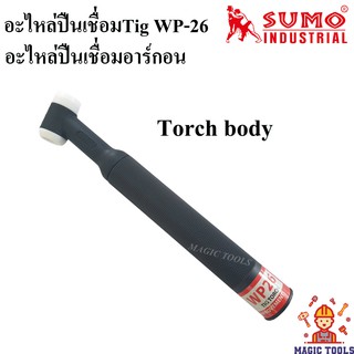 SUMO ด้ามปืนเชื่อมอาร์กอน TORCH BODY WP-26 หัวเชื่อมTig ด้ามปืนเชื่อมTig หัวเชื่อมอาร์กอน อะไหล่ปืนเชื่อมอาร์กอน