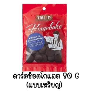 🔥ส่งฟรี🔥 ช็อคโกแลต WANNA คอมพาวด์ ทิวลิป แบบเหรียญ (มีให้เลือก3ขนาด) Tulip ช็อกโกแลต คอมพาวชอคโกแลต ช็อคคอมพาว คอมพาวเห