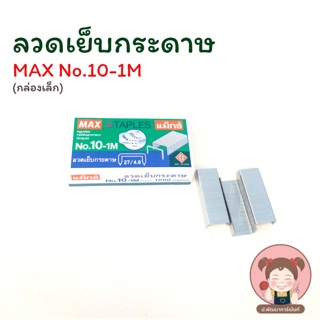 ลวดเย็บกระดาษ Max No.10-1M (กล่องเล็ก) 💚