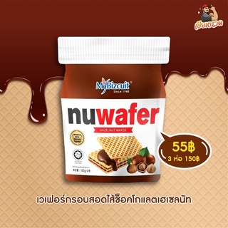 !! ถูกที่สุด !! ของกินเฮียหนวด nu wafer ( นู เวเฟอร์ ) เวเฟอร์เฮเซลนัทที่อร่อยสุด ราคาดีที่สุด