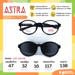 ASTRA แว่นคลิปออนเด็ก+แว่นกรองแสงคอมเด็ก Size 47 | Black