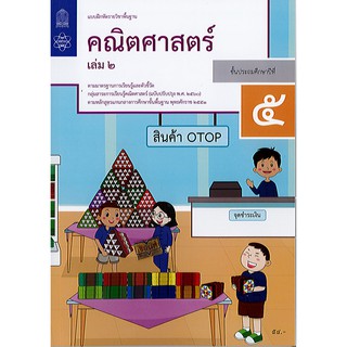 แบบฝึกหัด คณิตศาสตร์ 2560 ป.5 เล่ม 2 สสวท.องค์การค้า/54.-/8850526043898