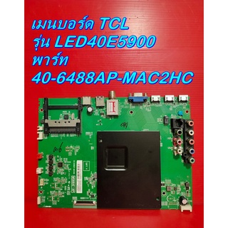 Main Board เมนบอร์ด / ซัพพลาย / ทีคอน TCL รุ่น LED40E5900 ของแท้ถอด มือ2 สภาพดี เทสไห้แล้ว