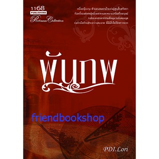 หนังสือนิยายโรแมนติก-พันภพ