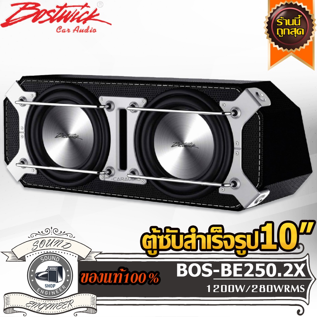 BOSTWICK BOS-BE250.2X ตู้ซับสำเร็จรูป 10นิ้ว ตู้เบสสำเร็จรูป 10นิ้ว ตู้หลังเบาะ 10 นิ้ว ซับบ๊อกซ์ เบ