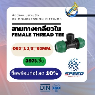 PEสวมอัด สามทางเกลียวใน Ø63*(1 1/2")*63 มม. (Female Thread Tee PP Compression Fittings) ยี่ห้อ NAGA มีโปรซื้อคู่ท่อ HDPE