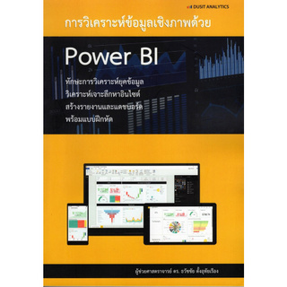 Chulabook(ศูนย์หนังสือจุฬาฯ) |C111หนังสือ9786162860126การวิเคราะห์ข้อมูลเชิงภาพด้วย POWER BI