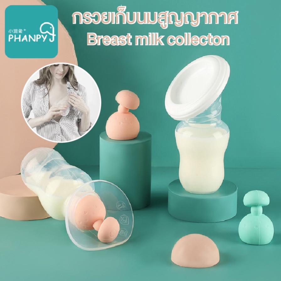 Phanpy Breast milk collecton กรวยปั๊มนม ซิลิโคน สินค้าคุณภาพ กรวยปั๊มนมสูญญากาศ กรวยปั๊ม ขวดซิลิโคนสูญญากาศ