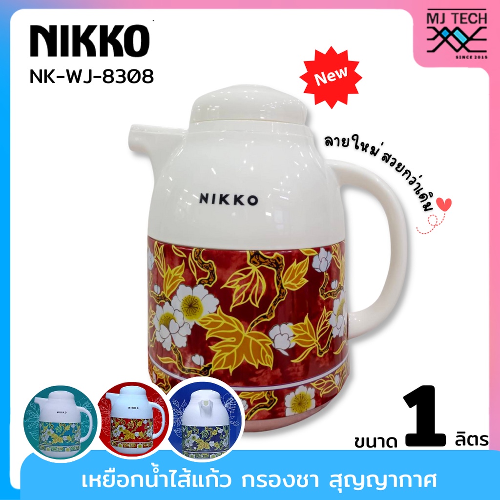 Nikko เหยือกน้ำใส้แก้ว กรองชา สุญญากาศ ขนาด 1.0 ลิตร รุ่น NK-WJ-8308 กระติกกรองชา