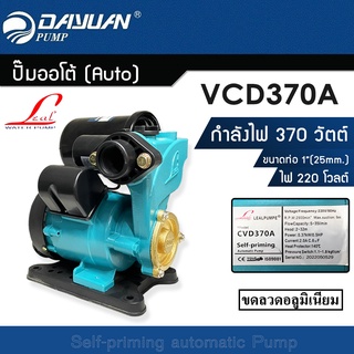 ปั๊มออโต้ Leal DAYUAN CVD370A 370วัตต์ ขอลวดอลูมิเนียม ท่อ 1นิ้ว 220V