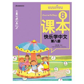 NANMEEBOOKS หนังสือ เรียนภาษาจีนให้สนุก # 8 แบบเรียน ( ฉบับปรับปรุง ):ชุด เรียนภาษาจีนให้สนุก ชุดที่ 8 : เรียนภาษา ภาษาจีน