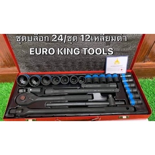 ชุดบล็อก12 เหลี่ยม รมดำ 4 หุล Euro King Tools 12 เหลี่ยมดำ 4 หุล(1/2”) จำนวน 24 ชิ้น งาน CR-V ของแท้ 100%