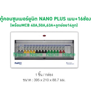 ตู้คอนซูมเมอร์ยูนิต NANO PLUS เมน+16ช่อง (พร้อมMCB 40A,50A,63A+ลูกย่อย14ลูก) NNP-CM40B-16, NNP-CM50B-16, NNP-CM63B-16