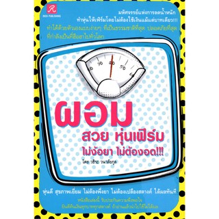 หนังสือเรื่อง  $ผอม สวย หุ่นเฟิร์ม ไม่ง้อยา ไม่ต้องอด!!! (110)