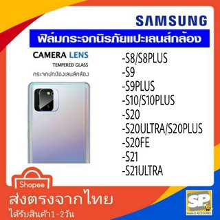 ฟิล์มกระจกเลนส์กล้องหลัง Samsung S8 S8+ S9 S9+ S10 S10+ S20 S20+ S20Ultra S20Fe S21 S21Ultra S21Fe S22 S22+ S22Ultra