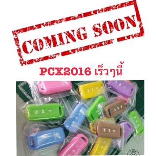 PCX2016เร็วนี้