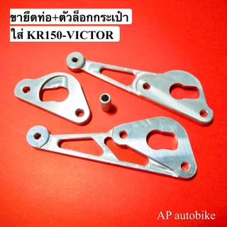 ขายึดท่อKR150 VICTOR ขายึดปลายท่อkr พักเท้าหลังkr ท่อสูตรkr ขาจับท่อkr หูจับท่อkr หูท่อkr ยึดท่อเคอา ขายึดท่อเคอา