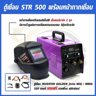 ชุดโปรขายดี×2 ตู้เชื่อมไฟฟ้า STR 2 ระบบ MIG/MMA 500A แถมลวด+หน้ากากเชื่อมปรับแสงอัตโนมัติ(สีดำ)