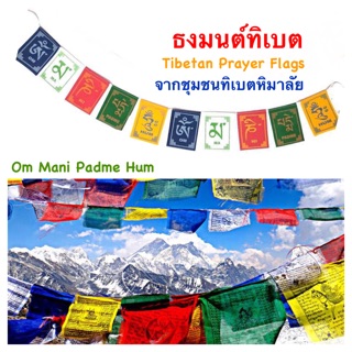 พรชีวิต : ธงมนต์ทิเบต “โอม มณี ปัทเม หุม” จากชุมชนทิเบตหิมาลัย (Tibetan Prayer Flags)