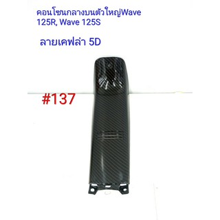 ฟิล์ม เคฟล่า ลายเคฟล่า 5D คอนโซนกลางบนตัวใหญ่ (งานเฟรมเทียม) Wave 125R,Wave 125S #137