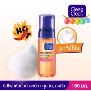 Exp.2026 (แถม!!มาส์กหน้า89฿) Clean &amp; Clear Essentials Self-Foaming Facial Wash 150ml. คลีนแอนด์เคลียร์ โฟมล้างหน้า เจล