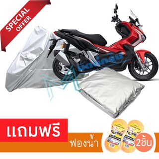 ผ้าคลุมมอเตอร์ไซค์ Honda ADV150 กันฝน กันฝุ่น กันน้ำได้ ผ้าคลุมรถมอเตอร์ไซต์ Protective Motorcycle