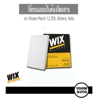 WIX FILTER ไส้กรองแอร์ในห้องโดยสาร Nissan March 1.2 ปี10, Almera, Note WP2026 udomauto UDOM AUTO GROUP