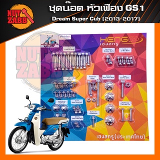 ชุดน๊อตสแตนเลส Dream super cub หัวเฟือง ยกชุด พร้อมส่ง