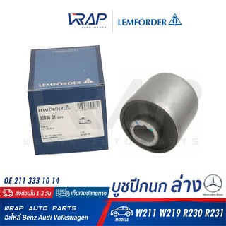 ⭐ BENZ ⭐ บูชปีกนก ล่าง แขนมิเนียม (ตัวใหญ่) LEMFORDER (ตรานก) | เบนซ์ รุ่น W211 W219 R230 R231 | เบอร์ 30836 01 |