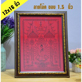 กรอบรูป ขนาด 12×16 นิ้ว สำหรับใส่ผ้ายันต์ไอ้ไข่ วัดเจดีย์ รุ่นสรงน้ำ 63 (เฉพาะกรอบ)