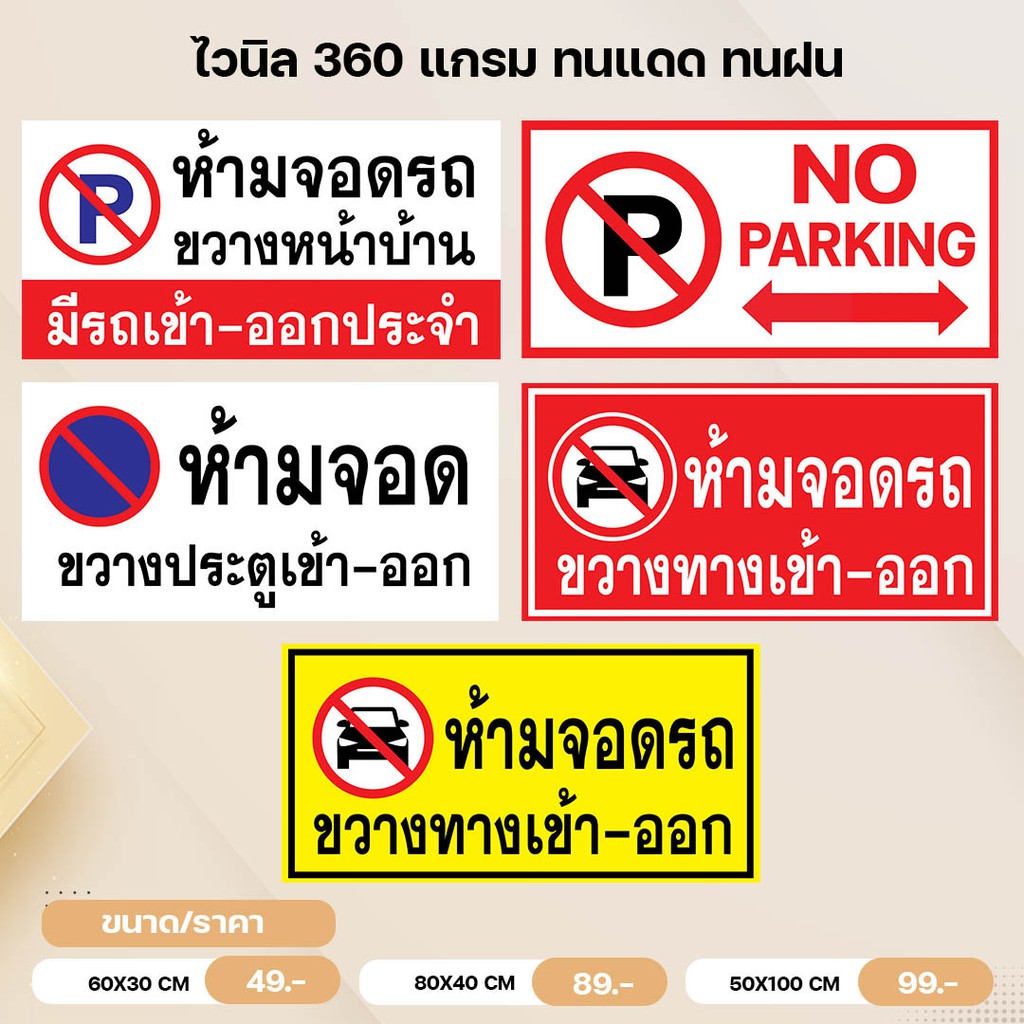 ป้ายไวนิลห้ามจอดรถขวางทางเข้าออก