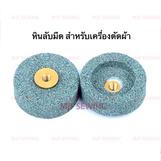 หินลับมีดเครื่องตัดผ้าใบกลมRS-100/RS-110 สำหรับเครื่องตัดผ้า (1อัน)