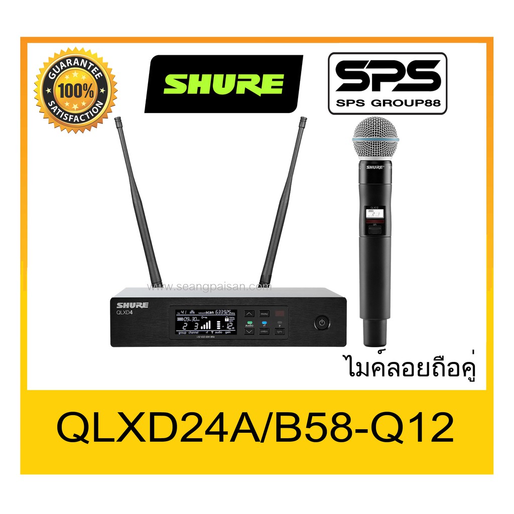 MICROPHONE ไมค์ลอยถือ รุ่น QLXD24A-B58-Q12 ยี่ห้อ SHURE ของแท้ 1000% ใช้ดี เป็นที่นิยม พร้อมส่ง