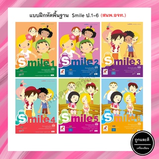 แบบฝึกหัดพื้นฐาน Smile ป.1-6 (อจท.)