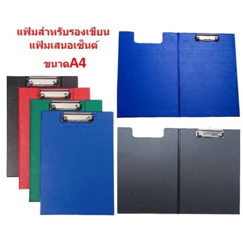 (โค้ดส่งฟรีหน้าร้าน)แฟ้มรองเขียนเปิดได้ แฟ้มรองเขียนพร้อมปก ขนาดA4 แผ่นรองเขียน กระดานรองเขียน แฟ้มเ