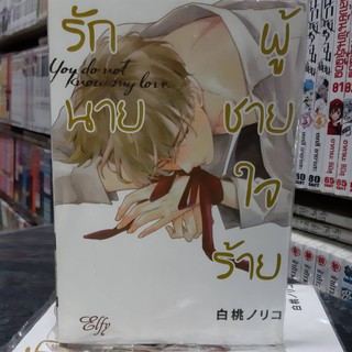 การ์ตูนวาย หนังสือการ์ตูนวาย เรื่่อง รักนายผู้ชายใจร้าย จบในเล่ม