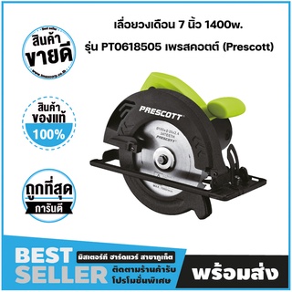 เลื่อยวงเดือน 7 นิ้ว 1400w. รุ่น PT0618505 เพรสคอตต์ (Prescott)