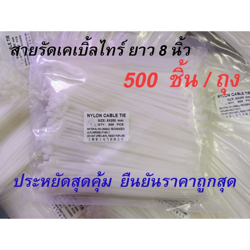 เคเบิ้ลไทร์ยาว8นิ้วหรือยาว200มิลxกว้างประมาณ4-5มิล รุ่นหนา500เส้นถุงใหญ่ถูกสุดคุ้มสุด