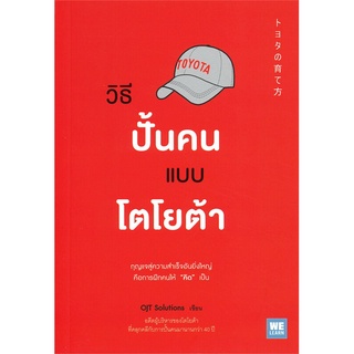 Rich and Learn (ริช แอนด์ เลิร์น) หนังสือ วิธีปั้นคนแบบโตโยต้า