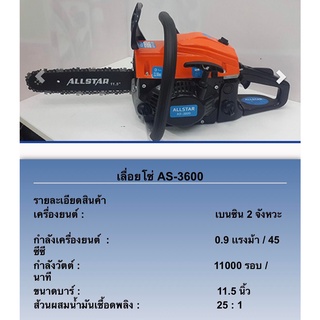 เลื่อยโซ่ ALLSTAR AS-3600 บาร์11.5