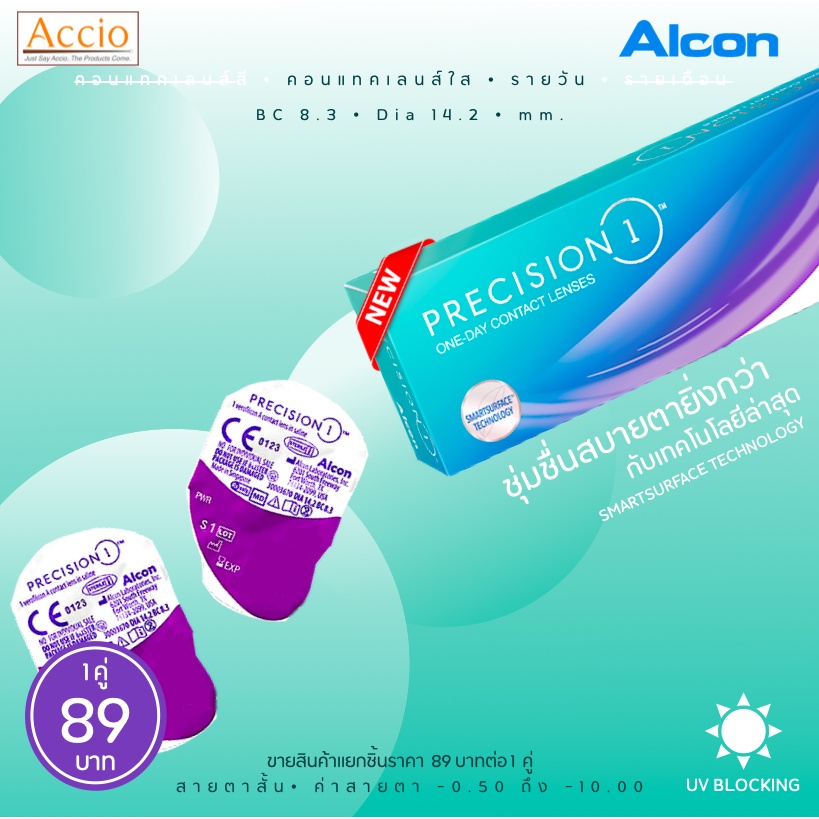 [แยกจำหน่าย 1คู่ ] Alcon Precision1 Contact Lens อัลคอน พรีซิชั่น วัน คอนแทคเลนส์ รายวัน แยกจำหน่าย