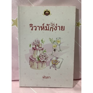 วิวาห์มักง่าย / ฬีรดา / มือ 2