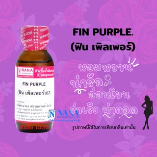 หัวเชื้อน้ำหอม 100% กลิ่นฟิน เพิลเพอร์(FIN PURPLE)