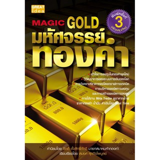 มหัศจรรย์ทองคำ MAGIC GOLD / สมยศ ศุภกิจไพบูลย์ pyc