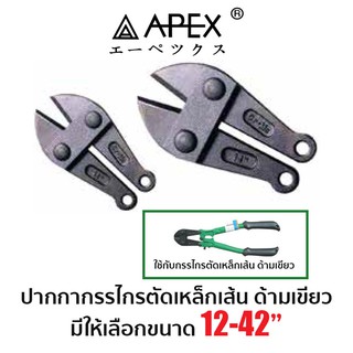 APEX  ปากกรรไกรตัดเหล็กเส้น ด้ามเขียว (มีให้เลือกขนาด 12-42")