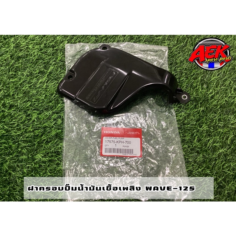 ฝาครอบปั้มน้ำมันเชื้อเพลิง ฝาครอบปั้มติก WAVE125I ปี2005-ปี2010 W125iไฟเลี้ยวบังลม แท้ศูนย์ HONDA 17575-KPH-700