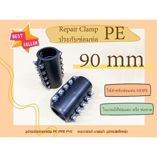 PE รีแพร์แคล้มพีอี 90mm RepairClamp ประกับซ่อมท่อพีอี ตัวซ่อมท่อพีอี แคล้มพีอี RepairClampPE อุปกรณ์ซ่อมท่อพีอีขนาด 90mm