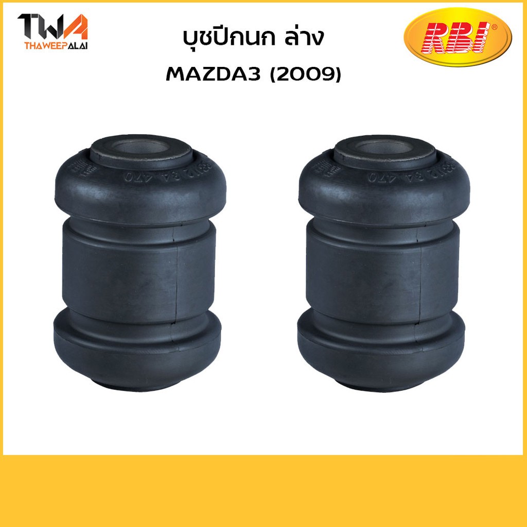 RBI บูชปีกนกล่าง เล็ก (1 คู่) Mazda 3 ปี 2011-2013 (BL) / D24M309WS BBM2 34 470