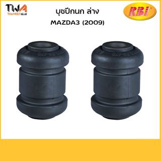 RBI บูชปีกนกล่าง เล็ก (1 คู่) Mazda 3 ปี 2011-2013 (BL) / D24M309WS BBM2 34 470